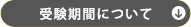 受験期間について