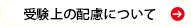 障がい者特別措置について