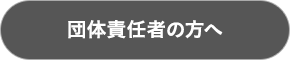 受験者責任者の方へ