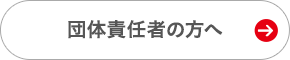 受験者責任者の方へ