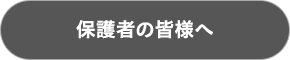 保護者の皆様へ