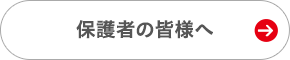 保護者の皆様へ