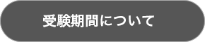 受験期間について