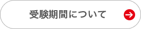 受験期間について