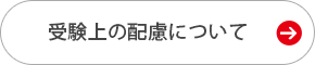 特別措置について