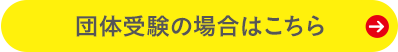 オンライン受験の場合はこちら