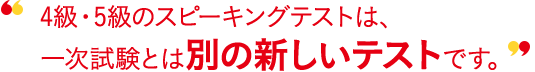 スコア帯の実技確認は、オンライン統合試験とは別の新しいテストです。