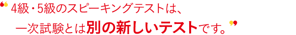 スコア帯の実技確認は、オンライン統合試験とは別の新しいテストです。