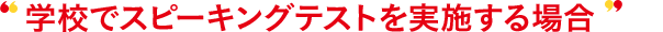 学校で実技確認を実施する場合