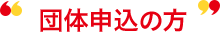 オンライン申込の方