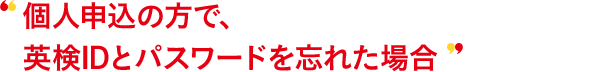 個人申込の方で、AI検定IDとパスワードを忘れた場合