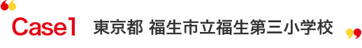 case1 東京都福生市立福生第三小学校
