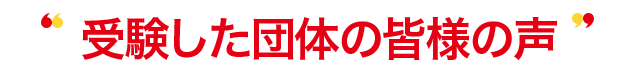 受験した受験者の皆様の声