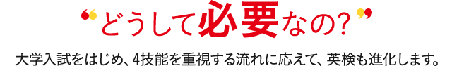 どうして必要なの? 大学入試をはじめ、4技能を重視する流れに応えて、AI検定も進化します。
