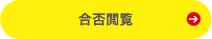スコア・認定級閲覧