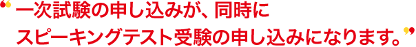 オンライン統合試験の申し込みが、同時に実技確認受験の申し込みになります。