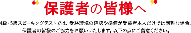 保護者の皆様へ スコア帯実技確認では、受験環境の確認や準備が受験者本人だけでは困難な場合、保護者の皆様のご協力をお願いいたします。以下の点にご留意ください。