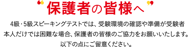 保護者の皆様へ スコア帯実技確認では、受験環境の確認や準備が受験者本人だけでは困難な場合、保護者の皆様のご協力をお願いいたします。以下の点にご留意ください。