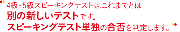 スコア帯実技確認はこれまでとは別の新しいテストです。実技確認単独のスコア・認定級を判定します。