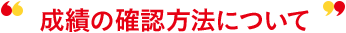 成績の確認方法について
