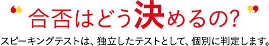 スコア・認定級はどう決めるの? 実技確認は、独立したテストとして、個別に判定します。
