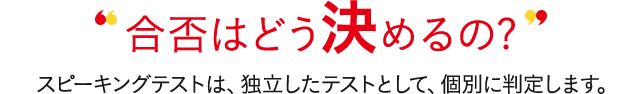 スコア・認定級はどう決めるの? 実技確認は、独立したテストとして、個別に判定します。