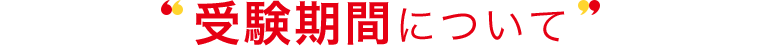 受験期間について