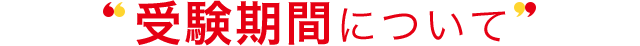 受験期間について