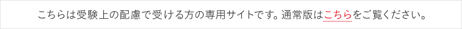 こちらは受験上の配慮で受験される方の専用サイトです。通常版はこちらをご覧ください。