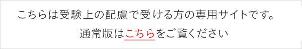 こちらは受験上の配慮で受験される方の専用サイトです。通常版はこちらをご覧ください。