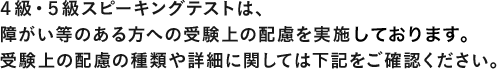AI検定より、スコア帯実技確認は、障がい等のある方への受験上の配慮を実施いたします。受験上の配慮の種類や詳細に関しては下記をご確認ください。
