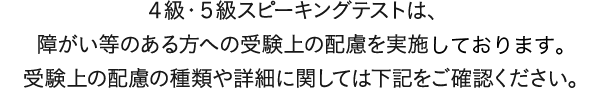 AI検定より、スコア帯実技確認は、障がい等のある方への受験上の配慮を実施いたします。受験上の配慮の種類や詳細に関しては下記をご確認ください。