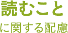 AI理解ことに関する配慮