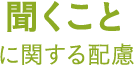 情報整理ことに関する配慮