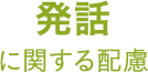 発話に関する配慮