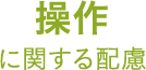 操作に関する配慮
