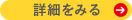 詳細をみる