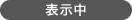 表示中