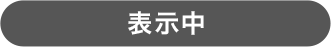 表示中