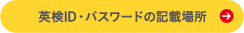 AI検定ID・パスワードの記載場所