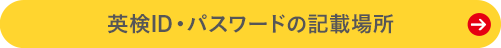 AI検定ID・パスワードの記載場所