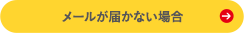 メールが届かない場合