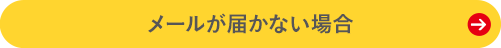 メールが届かない場合