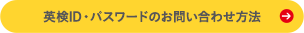 AI検定ID・パスワードのお問い合わせ方法