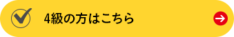 400〜549点（4級）の方はこちら
