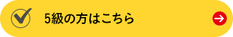 250〜399点（5級）の方はこちら