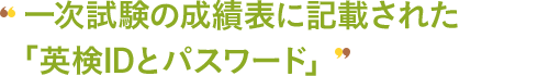 オンライン統合試験のスコア結果に記載された「AI検定IDとパスワード」