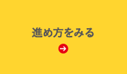 進め方をみる
