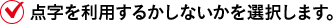 点字を利用するかしないかを選択します。