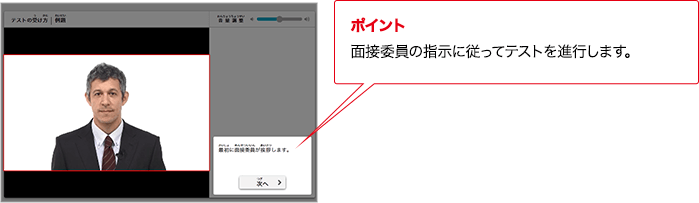 ポイント 実技評価委員の指示に従ってテストを進行します。